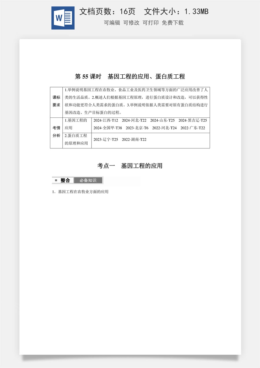 高中-高考总复习-生物-第十单元　第55课时　基因工程的应用、蛋白质工程.docx